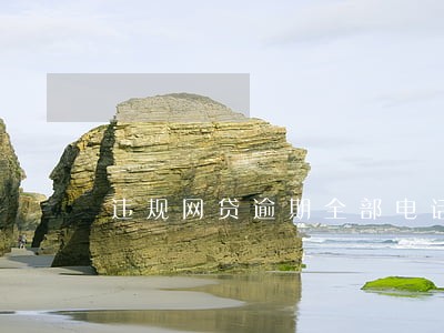 违规网贷逾期全部电话拦截不接 违规网贷逾期全部电话拦截不接