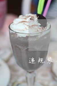 违规装修属于哪条法规