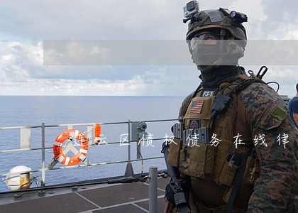 连云区债权债务在线律师 连云区债权债务在线律师