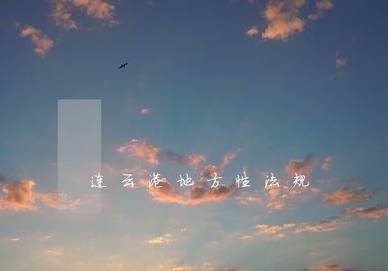 连云港地方性法规 连云港地方性法规