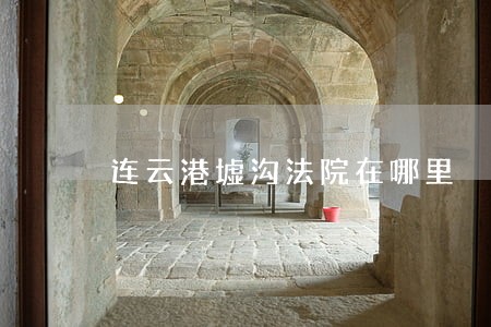 连云港墟沟法院在哪里