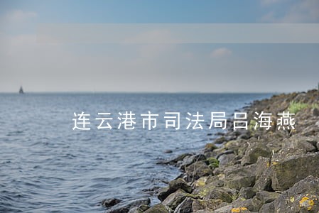连云港市司法局吕海燕 连云港市司法局吕海燕