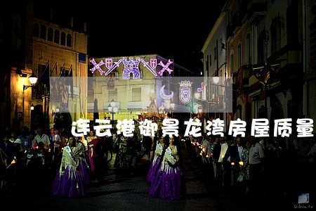 连云港御景龙湾房屋质量问题诉讼 连云港御景龙湾房屋质量问题诉讼