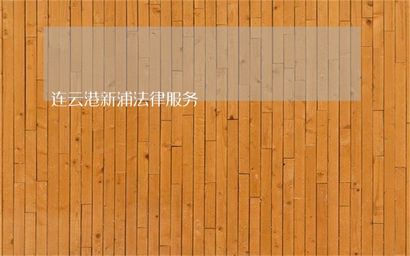 连云港新浦法律服务 连云港新浦法律服务