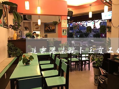 连云港法院卜玉霞工作简历 连云港法院卜玉霞工作简历