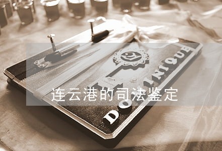 连云港的司法鉴定