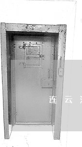 连云港网贷逾期退息 连云港网贷逾期退息