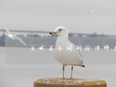 连城县合同纠纷律师在线免费咨询 连城县合同纠纷律师在线免费咨询