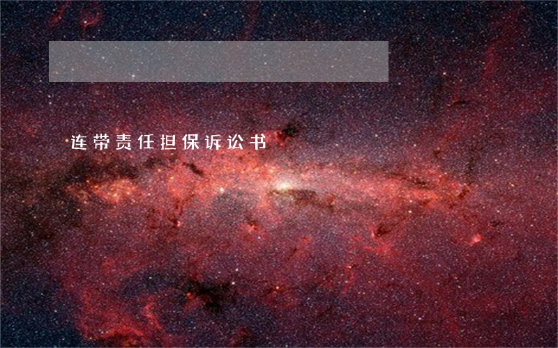 连带责任担保诉讼书 连带责任担保诉讼书