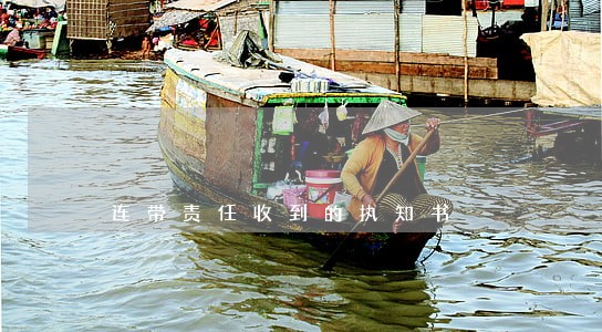 连带责任收到的执知书
