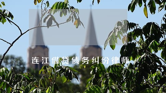 连江借贷债务纠纷律师 连江借贷债务纠纷律师