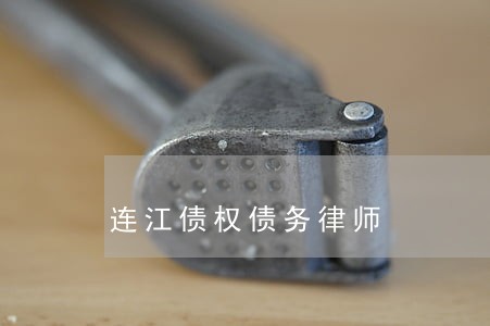 连江债权债务律师 连江债权债务律师