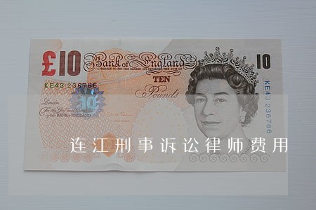 连江刑事诉讼律师费用 连江刑事诉讼律师费用