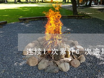 连续1次累计6次逾期 连续1次累计6次逾期