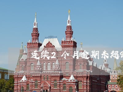 连续2个月逾期未超90天