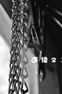 连续2年逾期还了可以贷款吗