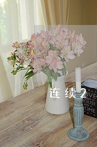 连续2次逾期严重吗 连续2次逾期严重吗