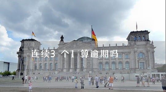 连续3个1算逾期吗 连续3个1算逾期吗