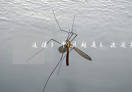 连续3个月超过6次逾期 连续3个月超过6次逾期