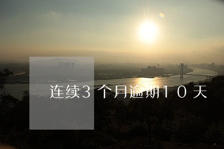 连续3个月逾期10天 连续3个月逾期10天