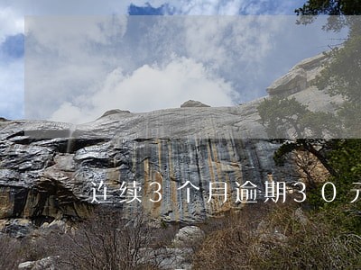 连续3个月逾期30元 连续3个月逾期30元