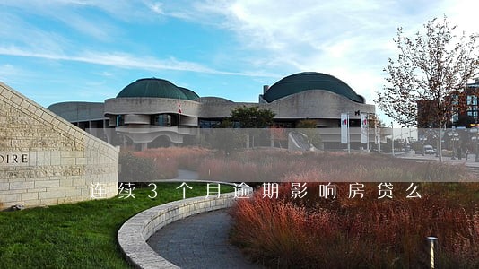 连续3个月逾期影响房贷么