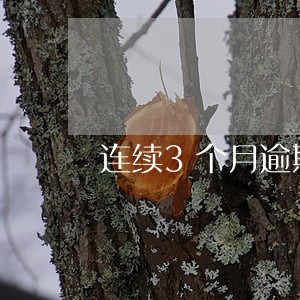 连续3个月逾期算黑户吗 连续3个月逾期算黑户吗