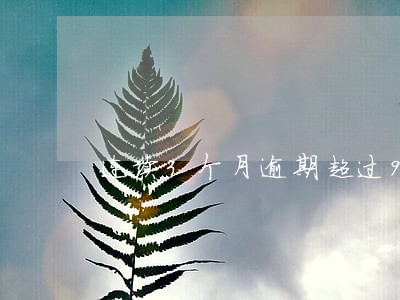 连续3个月逾期超过90天 连续3个月逾期超过90天