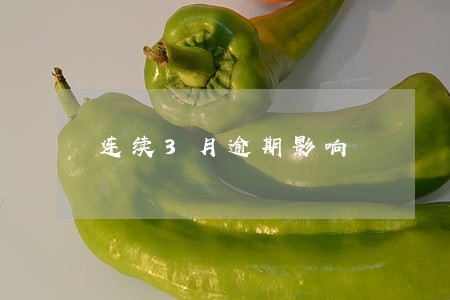 连续3月逾期影响