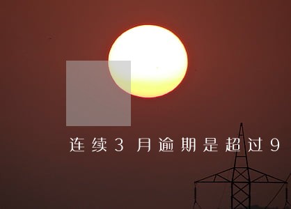 连续3月逾期是超过90天吗 连续3月逾期是超过90天吗