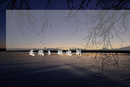 连续3期逾期 连续3期逾期