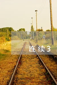 连续3期逾期对贷款有影响吗 连续3期逾期对贷款有影响吗
