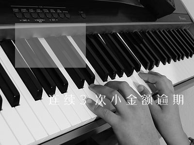 连续3次小金额逾期 连续3次小金额逾期