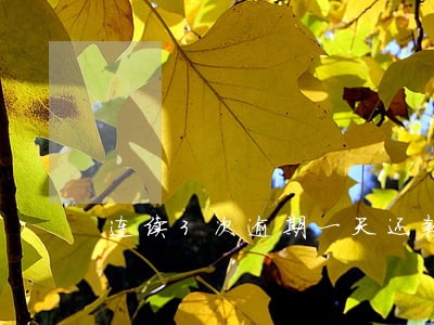 连续3次逾期一天还款 连续3次逾期一天还款