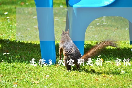 连续3次逾期是指一家银行吗 连续3次逾期是指一家银行吗