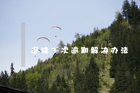 连续3次逾期解决办法 连续3次逾期解决办法