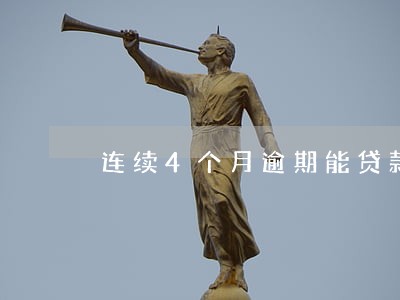连续4个月逾期能贷款买房吗 连续4个月逾期能贷款买房吗