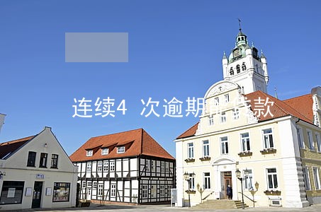 连续4次逾期能贷款 连续4次逾期能贷款
