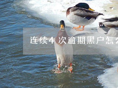 连续4次逾期黑户怎么消除