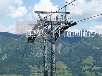 连续5个月逾期超90天 连续5个月逾期超90天