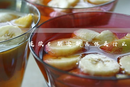 连续6期逾期具体是什么 连续6期逾期具体是什么