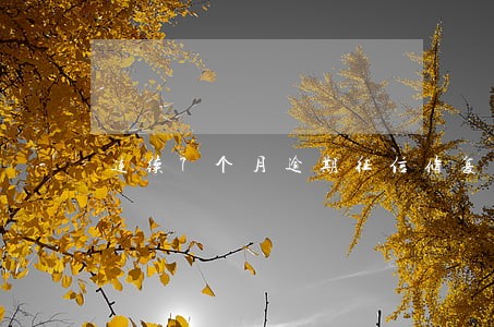 连续7个月逾期征信修复 连续7个月逾期征信修复