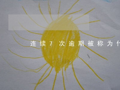 连续7次逾期被称为什么