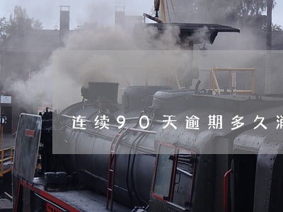 连续90天逾期多久消除 连续90天逾期多久消除