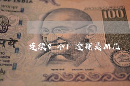 连续9个1逾期是M几 连续9个1逾期是M几