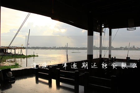 连续一年逾期还能贷款么 连续一年逾期还能贷款么