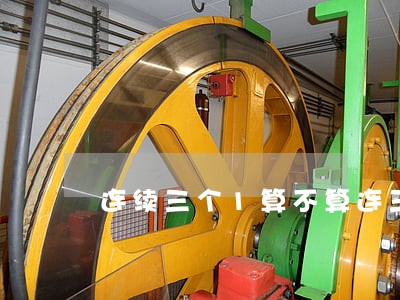 连续三个1算不算连三逾期 连续三个1算不算连三逾期