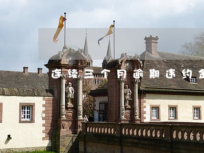 连续三个月逾期违约金收了3次 连续三个月逾期违约金收了3次