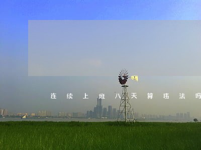 连续上班八天算违法吗