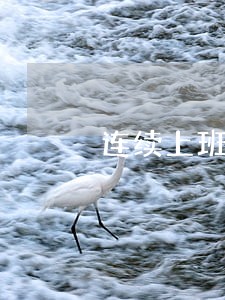 连续上班时间劳动法 连续上班时间劳动法